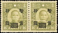 汪偽上海加蓋暫售改值10元橫雙連,折白變體,原膠泛黃,F-VF(Page 190)