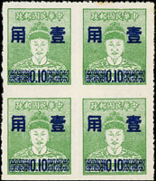 常79.鄭成功像第二次改值壹角/5元4方連新票,橫中縫漏齒變體,輕貼,VF