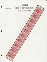 紀49.鐵路七十五週年紀念4角直10連帶上及下邊紙新票,第五及第六枚中間漏齒變體,VF,輕貼於展頁紙上