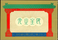 常80A.總統台北版紀念小冊,內頁票上蓋銷台北首日癸戳,VF-F