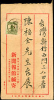 1926年中式新聞報館公文封,貼帆船4分銷上海15.9.9中英文戳,實寄台灣新竹西門,內附定報收證一件,自15年9月9日至16年10月16日,計13個月8天,報費郵資費10元6角(參考價NT$600元)
