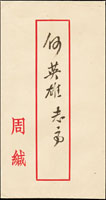 (1953年)民國42年元旦,為歡宴第三屆國軍真難英雄請帖及公文封具名周至柔致何英雄志高(參考價NT$300元)