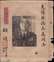 (1958年)民國四十七年金防部司令胡璉將軍贈,克難英雄志高同志相片題字,正面白漬,23x27cm(參考價NT$1000元)