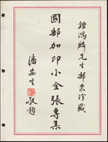 『國郵加印小全張專集』郵集一部共48個標準貼頁,另有潘安生前輩親筆題字一頁共49頁,收錄自1943年至1984年集郵團體私自加字新.舊小全張,蓋銷封,實寄封,有系統地整理成集;較精采的有:(1)節約建國小全張加蓋『華俄國郵票會郵票展覽紀念』新票及蓋銷紀念戳各一枚,實寄封一封;(2)建國70年郵展小全張加蓋『郵展選粹』;(3)駿馬圖小全張郵展加字蓋銷三枚;(4)羅漢圖及銘仇英古畫小全張加字;(5)二輪生肖小全張各地郵展加字(Page 191)
