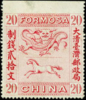 1888年大清臺灣郵政局龍馬票20文紅色帶上寬邊,帶部分膠輕貼痕,陳目#F16,VF-F(Page 192)