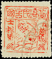1895年台灣民主國獨虎票第二版50錢舊票1枚,「伍」字破版局部漏墨變體,右下角軟折印,陳目#F42,F-VF(Page 192)