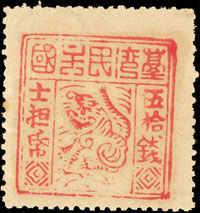 1895年台灣民主國獨虎票第三版50錢新票,佈滿水印,VF-F(Page 192)