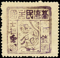 1895年台灣民主國獨虎票第三版100錢新票,『壹』字輕墨,帶部份水印,VF(Page 192)