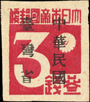 常台1.「中華民國臺灣省」暫用郵票參錢新票,加蓋『灣』字漏三點水成『彎』字;VF-F(Page 193)