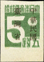 常台1.「中華民國臺灣省」暫用郵票伍錢新票,原票複印變體,VF(Page 193)