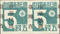 常台1.「中華民國臺灣省」暫用郵票伍錢橫雙連新票,加蓋移位成騎縫蓋,VF-F(Page 193)