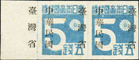 常台1.「中華民國臺灣省」暫用郵票伍錢橫雙連新票帶左邊紙,加蓋左移騎縫蓋,VF-F(Page 193)