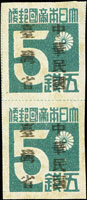 常台1.「中華民國臺灣省」暫用郵票伍錢直雙連,加蓋複蓋;VF-F(Page 194)