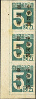 常台1.「中華民國臺灣省」暫用郵票伍錢直三連帶左下角雙邊紙,加蓋複蓋;VF-F(Page 193)