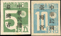 常台1.「中華民國臺灣省」暫用郵票變體新票二枚:(1)伍錢原票『國』字破版;(2)10錢加蓋『民』字破版;VF-F(Page 193)