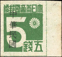 常台1.「中華民國臺灣省」暫用郵票伍錢帶右邊紙新票,加蓋左移位變體,僅見『中華民國』;VF-F(Page 193)