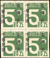 常台1.「中華民國臺灣省」暫用郵票伍錢4方連新票,橫騎縫加蓋變體,變成『台灣省中華民國』;VF-F(Page 194)