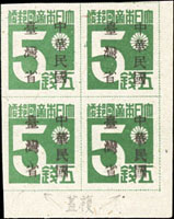 常台1.「中華民國臺灣省」暫用郵票伍錢4方連帶右下角雙邊紙新票,加蓋複蓋變體;VF-F(Page 194)