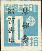 常台1.「中華民國臺灣省」暫用郵票10錢新票,加蓋倒蓋變體,VF(Page 194)