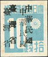 常台1.「中華民國臺灣省」暫用郵票10錢新票,加蓋複蓋變體,微黃,VF-F(Page 194)
