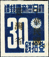 常台1.「中華民國臺灣省」暫用郵票參拾錢新票,原票複印變體,VF(Page 195)