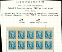 常台6.國父像農作物一版限臺灣省貼用改值25元新票10方連帶上廠銘紙,右上2枚「改」字異體變體,VF-F(Page 195)