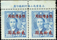常台10.國父像上海大東版「限臺灣貼用」改值20萬元新票橫雙連,關鍵票20萬元保真,帶上邊紙廠銘,數點輕黃,VF-F(Page 196)