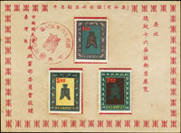 郵政黨部敬贈儲金郵票貼票紙,貼儲金郵票3全,旁銷總統七六華誕/七美51.10.31紀念戳;另有郵政儲金匯業局制贈貼票紙二件不同(Page 205)
