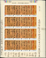 專346.中國書法藝術-寒食帖新票4全小版張25版,共計100套,原膠挺版,VF(Page 218)