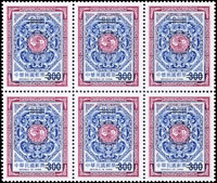 樣票:常116-2,(2001.8.3)二版夔龍團雙鯉郵票2全6方連(300元.500元)(續一),海外代理商回流,VF(Page 220)