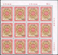 樣票:常116-4,添印(2003.9.10)二版夔龍團雙鯉郵票4全12方連(50元帶右銘;100元帶上銘;300元帶右上角版號90+1+1;500元帶右上角版號90+2),海外代理商回流,VF;附集郵報導(Page 221)