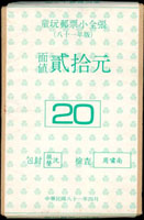 專304A.童玩(二)小全張原封包,共200枚(總面值計NT$4000元),VF(Page 223)