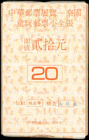 紀240.童玩加蓋中華郵票展覽-泰國小全張原封包,共200枚(總面值計NT$4000元),VF(Page 223)