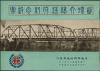西螺大橋小冊,正面左上角沾黏原墨痕,狀似椰子樹,趣味,內頁局部微小黃點,原釘,VF-F(Page 224)