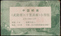 1994-12m.武陵源小型張原封包,共100枚,原塑膠封膜未拆,VF(Page 241)