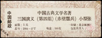 1994-17m.中國古典文學名著-三國演義(第四組)小型張原封包,共100枚,原塑膠封膜未拆,VF(Page 241)