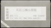1994-18m.長江三峽小型張原封包,共100枚,原塑膠封膜未拆,VF(Page 241)