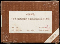 1994-19m.中華全國集郵聯合會第四次代表大會小型張原封包,共100枚,原塑膠封膜未拆,VF(Page 241)