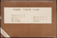 1994-21m.中國古塔小全張原封包,共100枚,原塑膠封膜未拆,VF(Page 241)