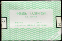 1995-12m.太湖小型張原封包,共100枚,原塑膠封膜未拆,VF(Page 241)