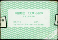 1995-12m.太湖小型張原封包,共100枚,原塑膠封膜未拆,VF