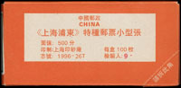 1996-26m.上海埔東小型張原封包,共100枚,原塑膠封膜已拆,VF-F(Page 241)