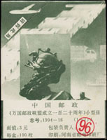 1994-16m.萬國郵政聯盟成立一百二十週年小型張原封包,共100枚,原塑膠封膜未拆,VF(Page 242)