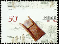 1997-22.中國鋼產量突破1億噸(2-1)50分新票1枚,齒孔大移位變體,VF(Page 243)