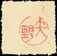 1942年日佔緬甸矢野切手新票1枚,VF,JSCA#2B11,2008年日專評價9000日圓(Page 251)