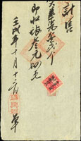 1922年(壬戍年)商號單據一件,貼大清印花稅票1000文加蓋『中華民國壹角』再加蓋『壹分』一枚,蓋紅色騎縫章,罕見(Page 254)