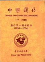 2004~2006年中國郵刊第77~82期精裝合訂本共3本,中國集郵協會發行,保存良好,總重約2.77公斤(Page 254)