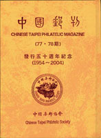 2004~2006年中國郵刊第77~82期精裝合訂本共4本,其中第79~80期2本,其餘各1本,中國集郵協會發行,保存良好,總重約3.72公斤(Page 254)