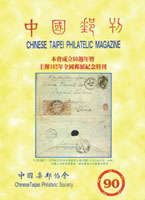 《中國郵刊第90期》平裝本,2013年中國集郵協會出版,重約450公克(Page 254)