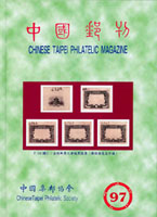 《中國郵刊第97期》精裝本,2020年中國集郵協會出版,重約630g(Page 255)